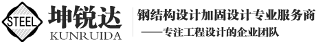 北京坤銳達(dá)鋼結(jié)構(gòu)設(shè)計有限公司